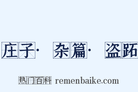 庄子·杂篇·盗跖是什么意思的图片